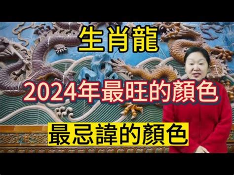 生肖龍 顏色|2024屬龍幾歲、2024屬龍運勢、屬龍幸運色、財位